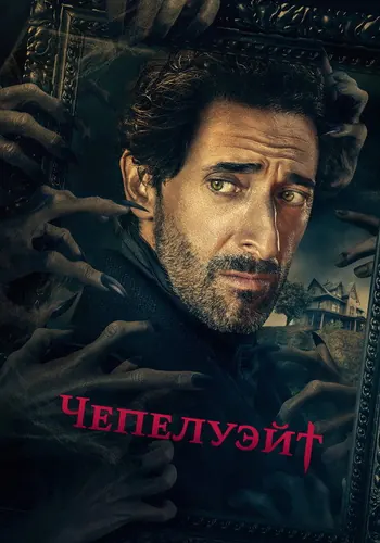 Чепелуэйт — постер сериала