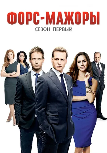 Форс-мажоры 1 сезон — постер