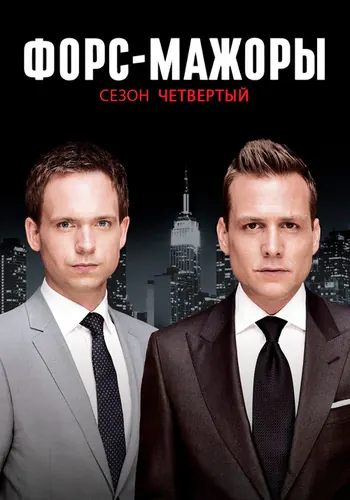 Форс-мажоры 4 сезон — постер